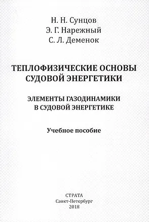 Книга Теплофизические основы судовой энергетики. Элементы газодинамики в судовой энергетике. Учебное пособие ()