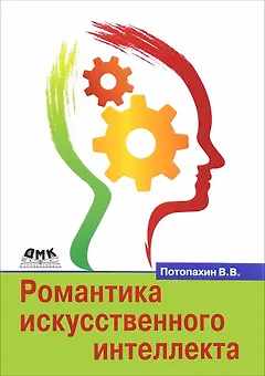 Романтика искусственного интеллекта