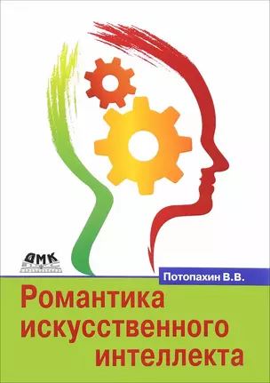 Романтика искусственного интеллекта — 2653319 — 1