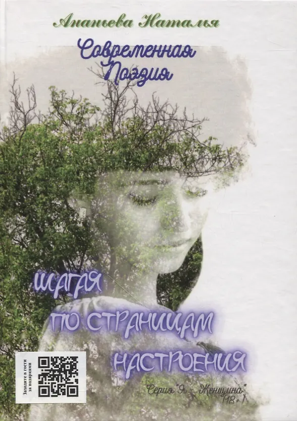 Книга Шагая по страницам настроения (Наталья Ананьева) — 1