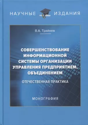 Совершенствование информационной системы организации управления предприятием, объединением: отечественная практика: монография — 2874495 — 1