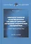 Совершенствование информационной системы организации управления предприятием, объединением: отечественная практика: монография — 2874495 — 1