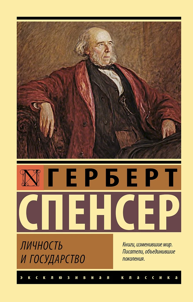 Личность и государство (Герберт Спенсер) - купить книгу с доставкой в  интернет-магазине «Читай-город». ISBN: 978-5-17-151635-2