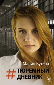Тюремный дневник