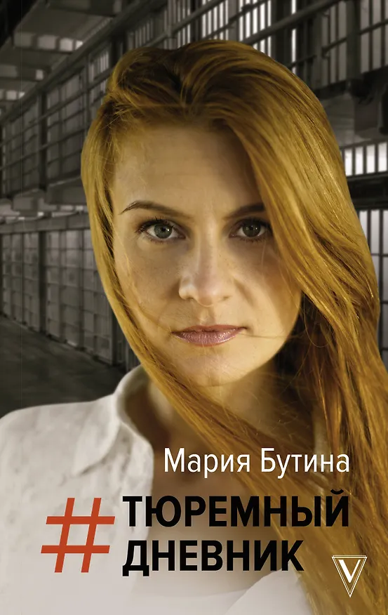 Книга Тюремный дневник (Мария Бутина) — 1