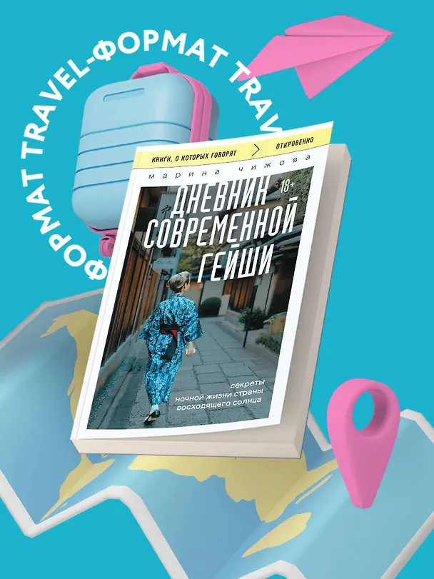 Книга Дневник современной гейши. Секреты ночной жизни страны восходящего солнца (покет) (Марина Чижова) — 5