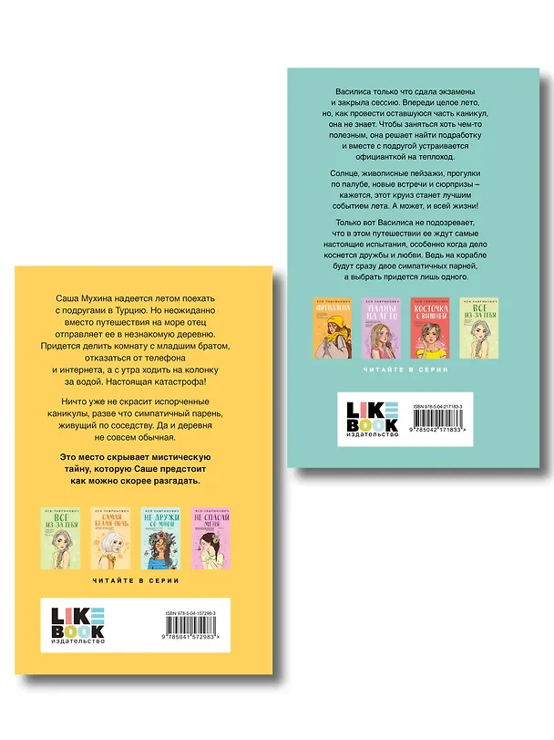 Книга Комплект из двух книг: Только попробуй уйти + Мой первый круиз (Ася Лавринович) — 2