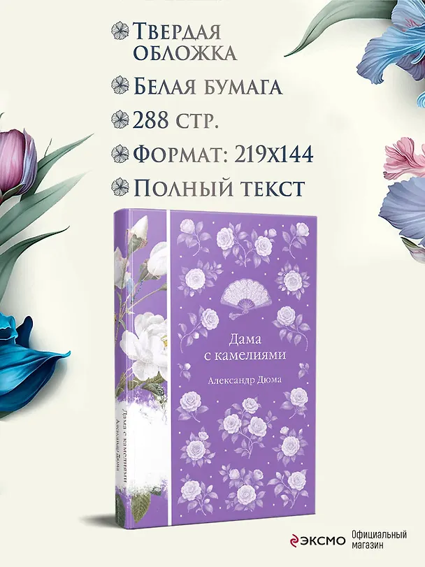 Книга Дама с камелиями (Александр Дюма (сын)) — 8