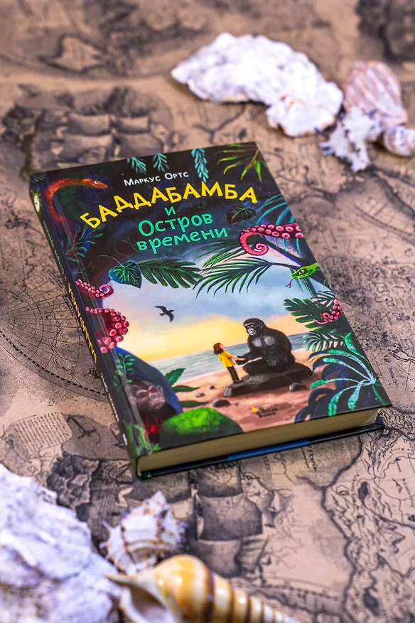 Книга Баддабамба и Остров времени. Книга 1 (Маркус Ортс) — 10