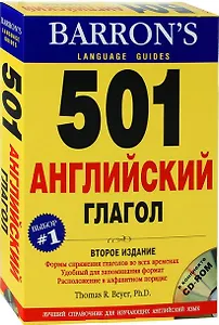 501 английский глагол (+CD)(2 изд)(в коробке). Thomas R. Beyer (Дельта Паблишинг)