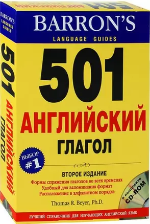 501 английский глагол (+CD)(2 изд)(в коробке). Thomas R. Beyer (Дельта Паблишинг) — 2156441 — 1