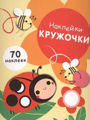 Наклей кружочки. 70 наклеек. Выпуск 1 — 2579681 — 1