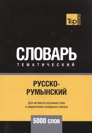 Русско-румынский тематический словарь. 5000 слов — 2741620 — 1