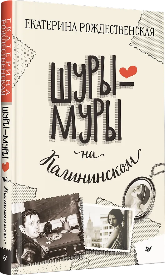 Книга Шуры-муры на Калининском (Екатерина Рождественская) — 2