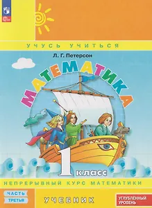 Математика: 1-й класс: углублённый уровень: учебник: в 3-х частях. Часть 3