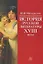 История русской лит-ры 18 века Уч. пос. (Минералов) — 2143658 — 3