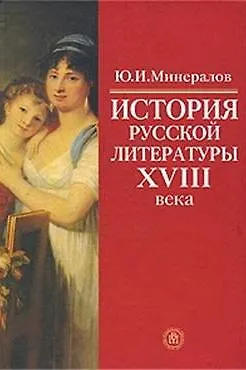 Книга История русской лит-ры 18 века Уч. пос. (Минералов) () — 3
