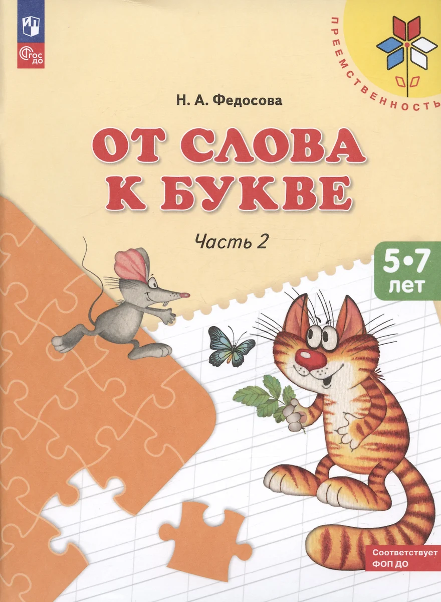 От слова к букве ч.2 Пос. (5-7 л.) (8,9 изд) (мПреемственность) Федосова  (ФГОС) - купить книгу с доставкой в интернет-магазине «Читай-город». ISBN:  978-5-0905-0048-7