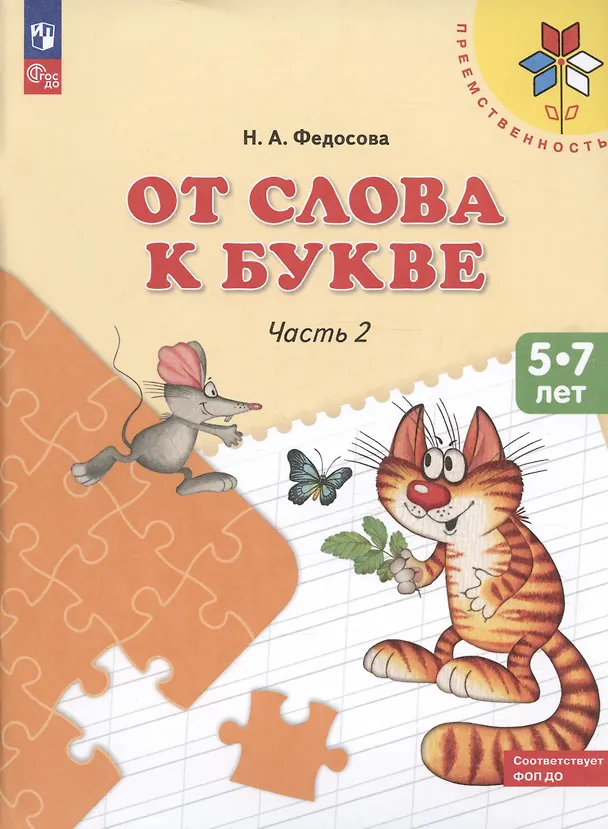 Книга От слова к букве ч.2 Пос. (5-7 л.) (8,9 изд) (мПреемственность) Федосова (ФГОС) () — 2