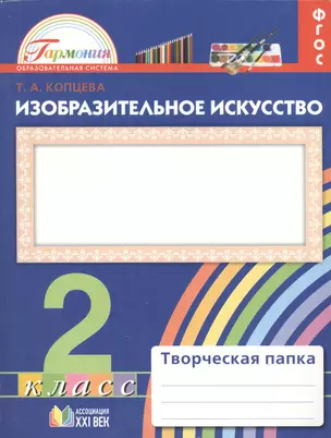 Изобразительное искусство: Творческая папка для 2 класса общеобразовательных учреждений — 2388836 — 1