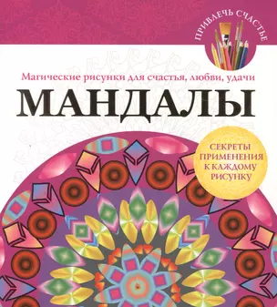 Мандалы. Магические рисунки для счастья, любви, удачи — 2417647 — 1