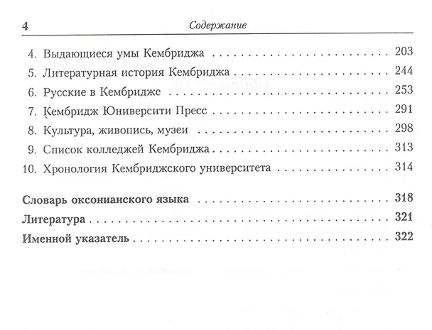 Книга Оксфорд и Кембридж. Старейшие университеты мира (Вячеслав Шестаков) — 3