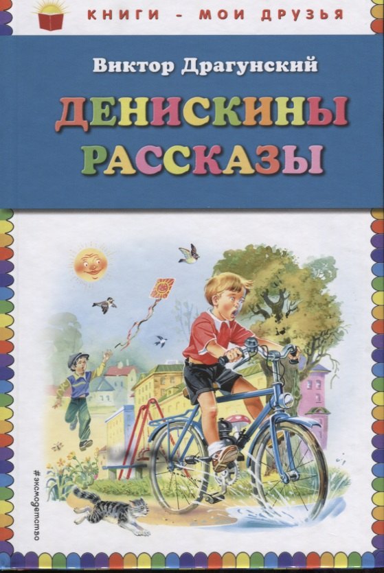 

Денискины рассказы