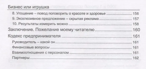Книга Бизнес или игрушка. 1000 и 1 способ открыть уникальный салон красоты (Елена Ковалюк) — 6