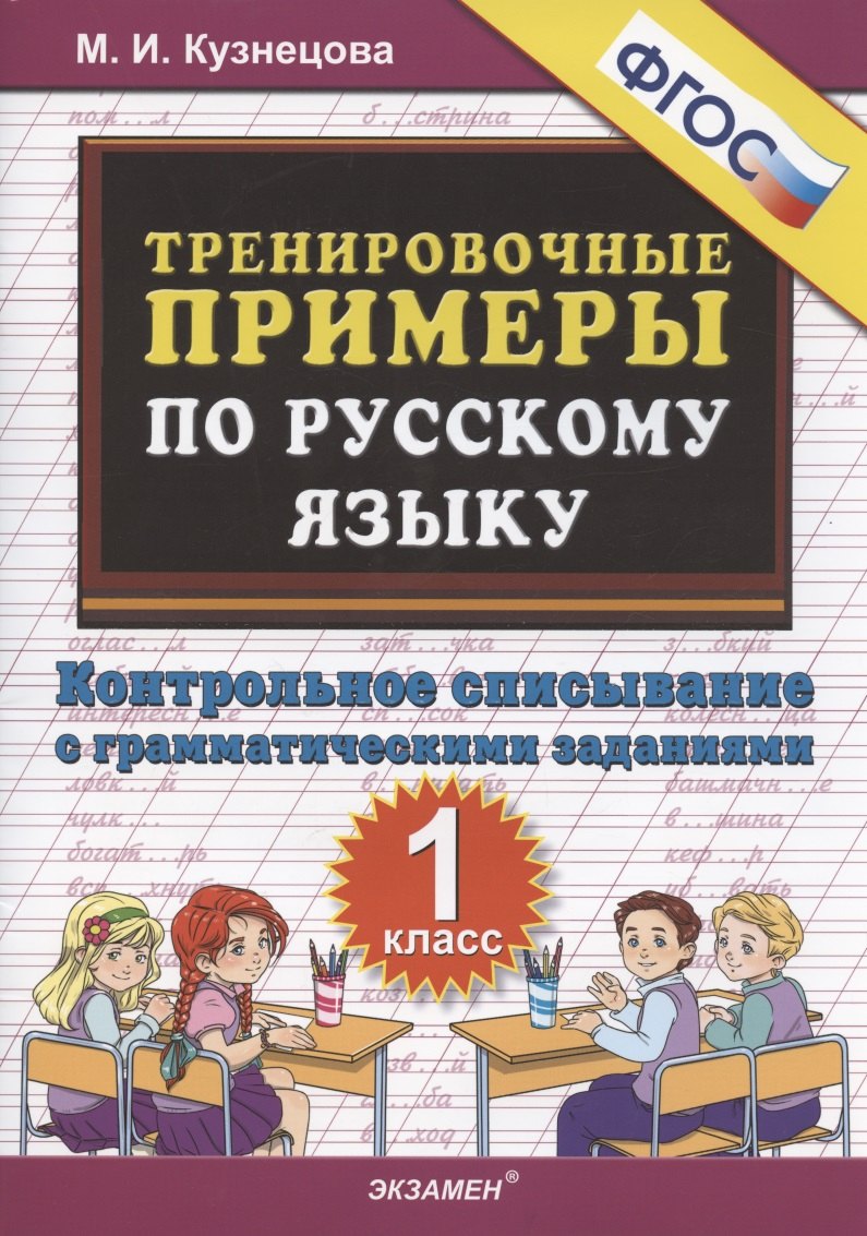 

Тренировочные примеры по русскому языку 1 кл. Контр. списывание с грамматич. задан. (м5000задач) Кузнецова (ФГОС)