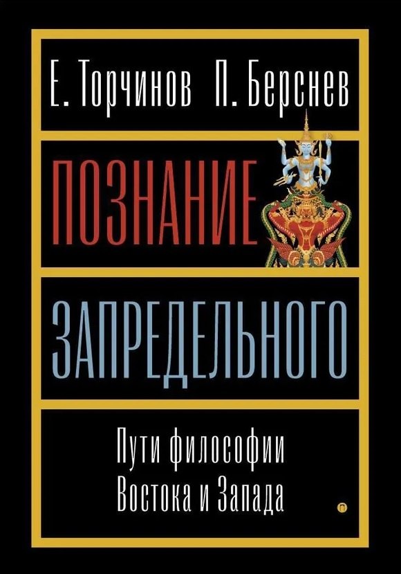 

Познание запредельного. Пути философии Востока и Запада