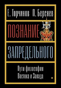 Познание запредельного. Пути философии Востока и Запада