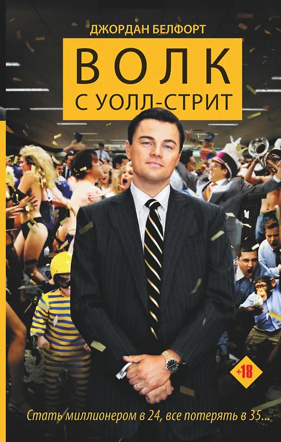 Книга Волк с Уолл-стрит (Джордан Белфорт) — 1