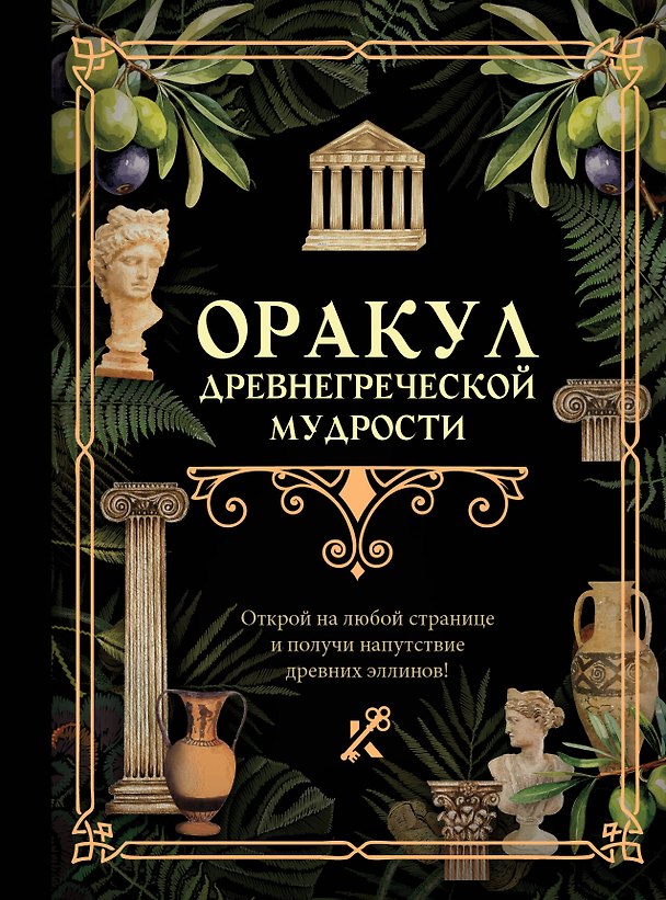 Книга Оракул древнегреческой мудрости () — 1