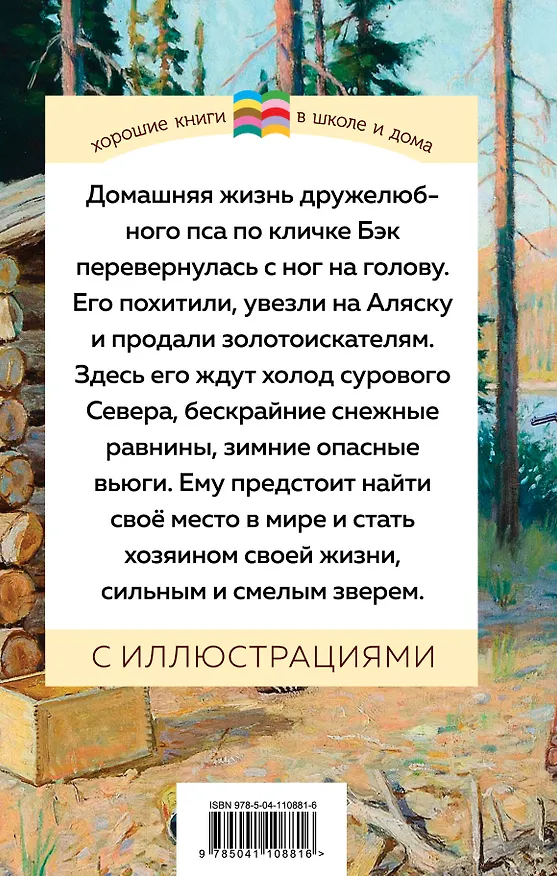 Книга Зов предков (Джек Лондон) — 2