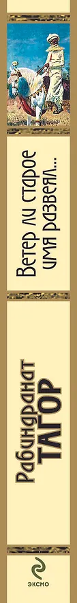 Книга Ветер ли старое имя развеял... (Рабиндранат Тагор) — 3