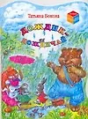Книга Дождик-дождичай (Татьяна Бокова) — 1