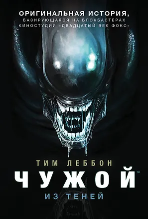 Книга Чужой. Из теней (Тим Леббон)