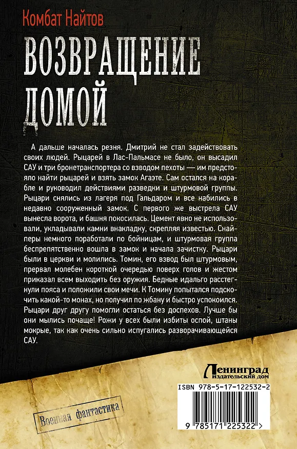 Книга Возвращение домой (Комбат Найтов) — 2