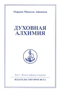Духовная алхимия