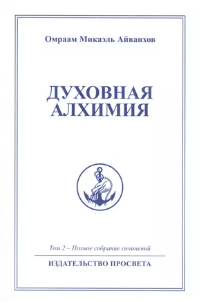 Духовная алхимия — 2585935 — 1