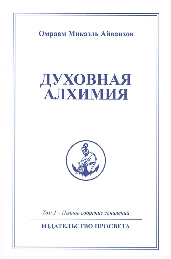 Книга Духовная алхимия (Омраам Айванхов) — 1
