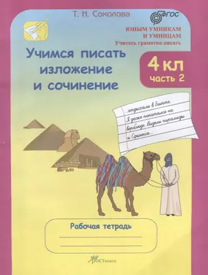 Учимся писать изложение и сочинение. Рабочая тетрадь. 4 класс. Часть 2 — 2636001 — 1