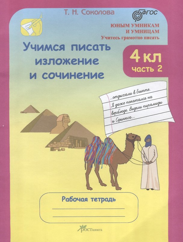 Книга Учимся писать изложение и сочинение. 4 класс. Рабочая тетрадь. В 2-х частях. Часть 2 (Татьяна Соколова) — 1