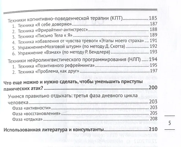 Книга Панические атаки: возьми свое тело под контроль (Вероника Печерская) — 4