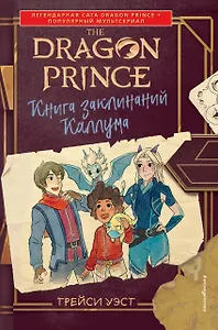 Принц-Дракон. Книга заклинаний Каллума