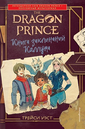 Принц-Дракон. Книга заклинаний Каллума