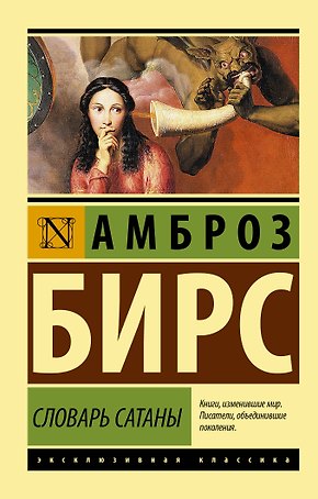 Словарь Сатаны