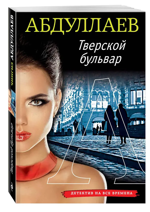 Книга Тверской бульвар (Чингиз Абдуллаев) — 4