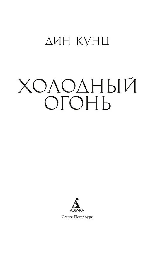Книга Холодный огонь (Дин Кунц) — 6
