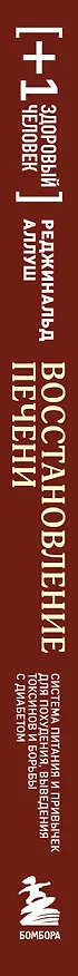 Книга Восстановление печени. Система питания и привычек для похудения, выведения токсинов и борьбы с диабетом (Dr. Réginald ALLOUCHE) — 3